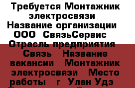 Требуется Монтажник электросвязи › Название организации ­ ООО “СвязьСервис“ › Отрасль предприятия ­ Связь › Название вакансии ­ Монтажник электросвязи › Место работы ­ г. Улан-Удэ › Подчинение ­ Главному инженеру › Минимальный оклад ­ 25 000 › Максимальный оклад ­ 50 000 › Возраст от ­ 20 - Бурятия респ., Улан-Удэ г. Работа » Вакансии   